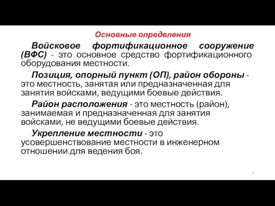 Основные определения Войсковое фортификационное сооружение (ВФС) - это основное средство