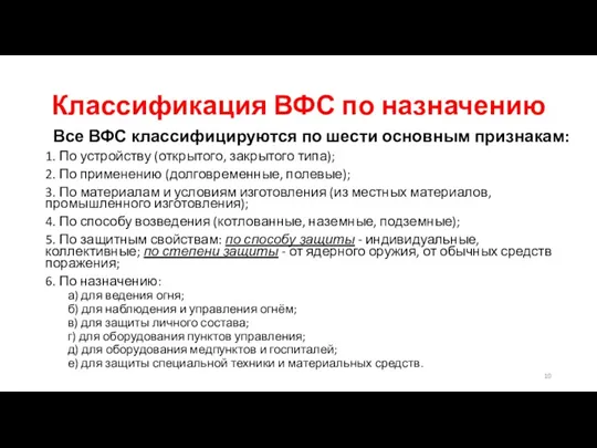 Классификация ВФС по назначению Все ВФС классифицируются по шести основным