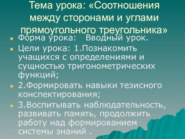 Тема урока: «Соотношения между сторонами и углами прямоугольного треугольника» Форма