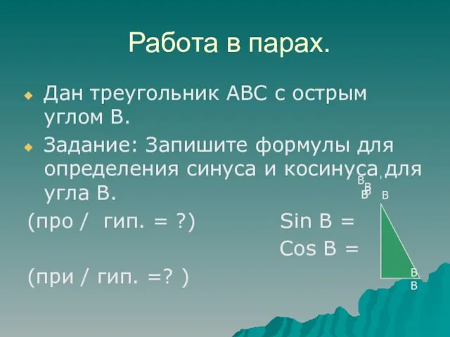 Работа в парах. Дан треугольник АВС с острым углом В.