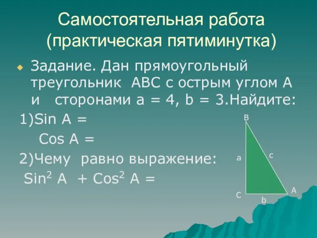 Самостоятельная работа (практическая пятиминутка) Задание. Дан прямоугольный треугольник АВС с