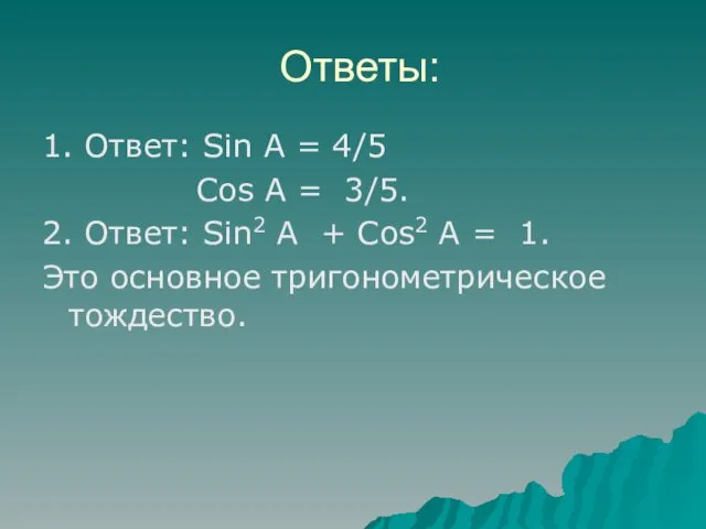 Ответы: 1. Ответ: Sin A = 4/5 Cos A =