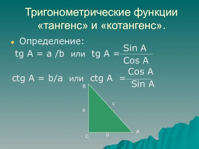 Тригонометрические функции «тангенс» и «котангенс». Определение: tg A = a