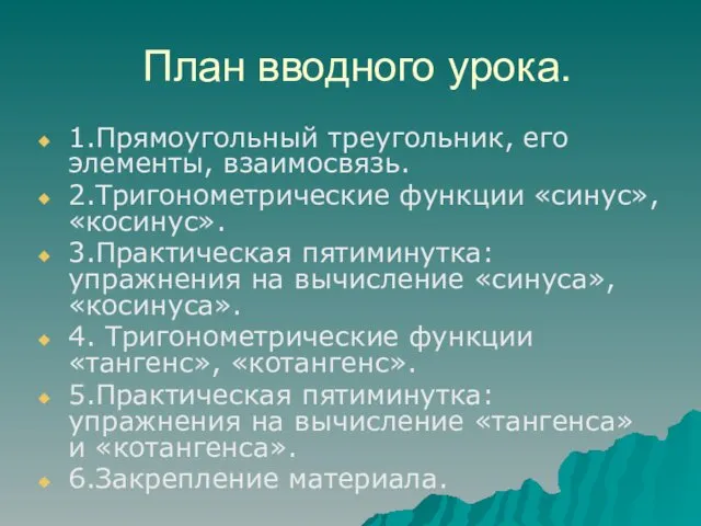 План вводного урока. 1.Прямоугольный треугольник, его элементы, взаимосвязь. 2.Тригонометрические функции