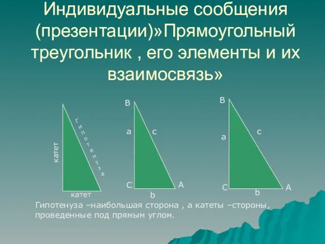 Индивидуальные сообщения (презентации)»Прямоугольный треугольник , его элементы и их взаимосвязь»