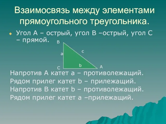 Взаимосвязь между элементами прямоугольного треугольника. Угол А – острый, угол