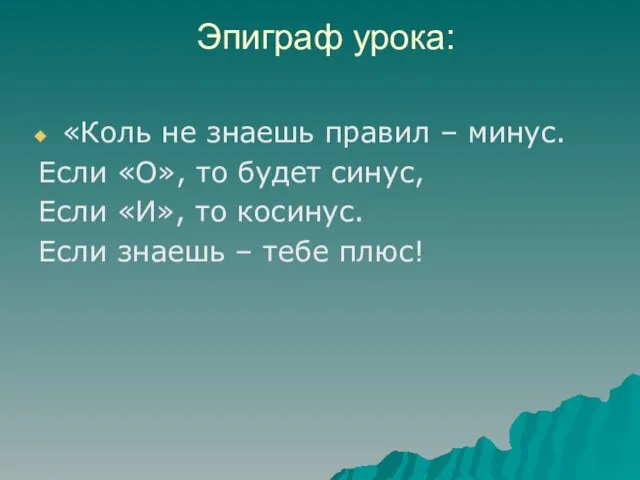 Эпиграф урока: «Коль не знаешь правил – минус. Если «О»,