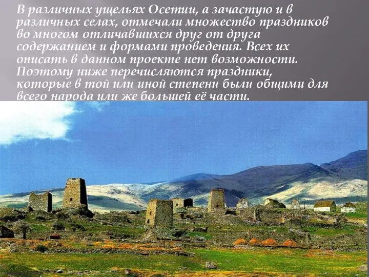 В различных ущельях Осетии, а зачастую и в различных селах,