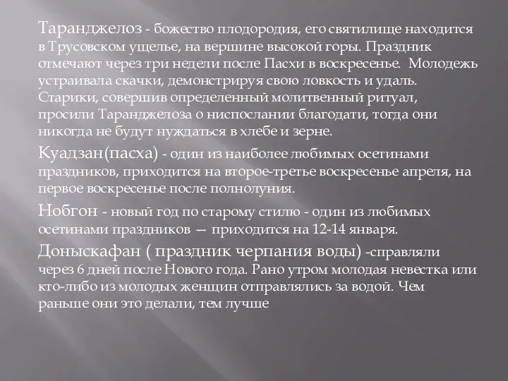 Таранджелоз - божество плодородия, его святилище находится в Трусовском ущелье,