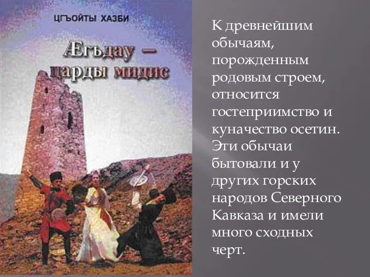 К древнейшим обычаям, порожденным родовым строем, относится гостеприимство и куначество