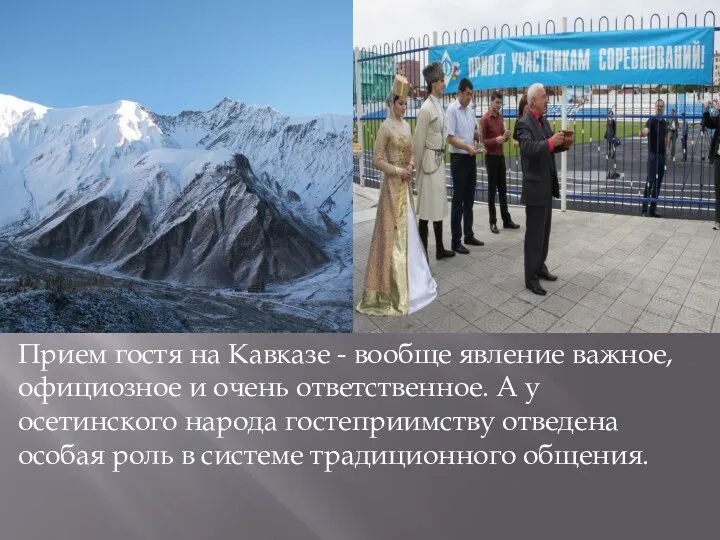 Прием гостя на Кавказе - вообще явление важное, официозное и