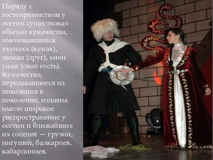 Наряду с гостеприимством у осетин существовал обычай куначества, именовавшийся хъунахъ