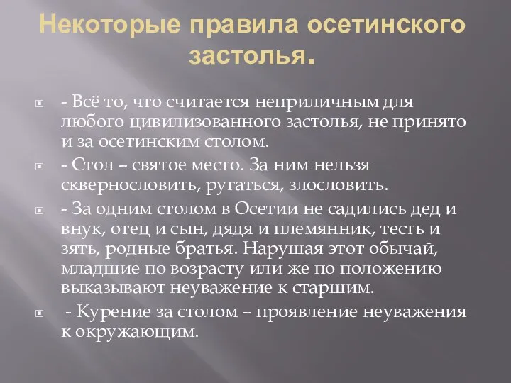 Некоторые правила осетинского застолья. - Всё то, что считается неприличным