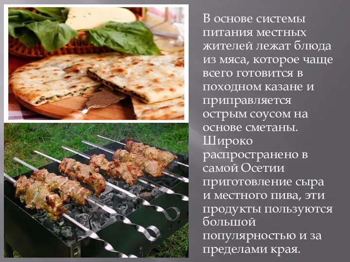 В основе системы питания местных жителей лежат блюда из мяса,