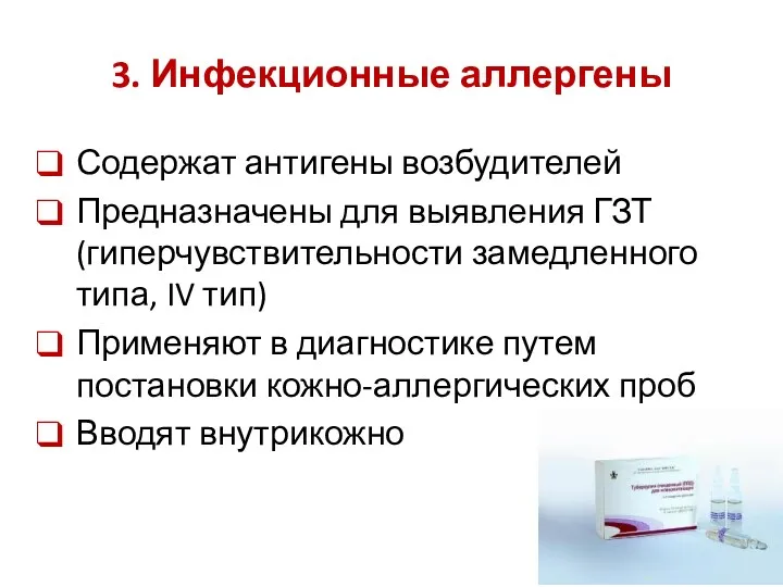 3. Инфекционные аллергены Содержат антигены возбудителей Предназначены для выявления ГЗТ