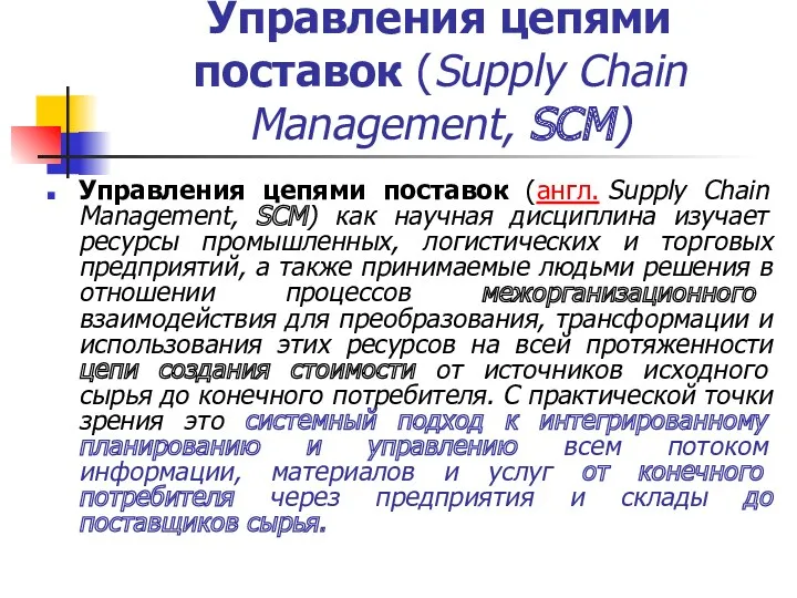 Управления цепями поставок (Supply Chain Management, SCM) Управления цепями поставок
