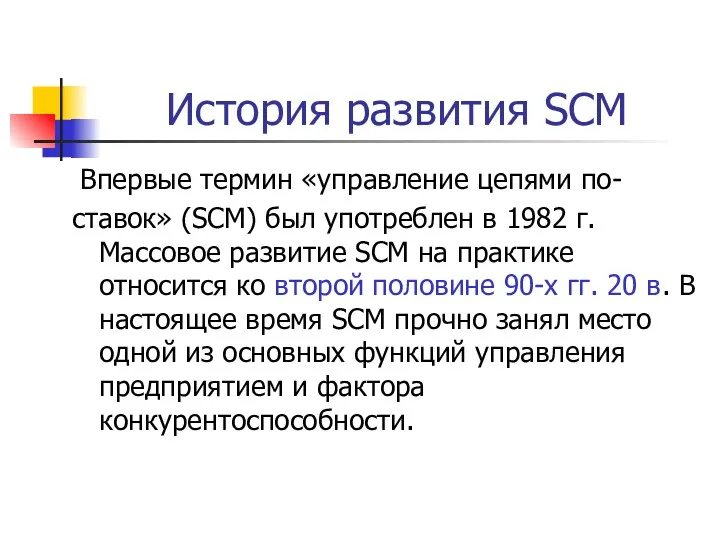 История развития SCM Впервые термин «управление цепями по- ставок» (SCM)