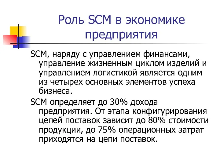 Роль SCM в экономике предприятия SCM, наряду с управлением финансами,