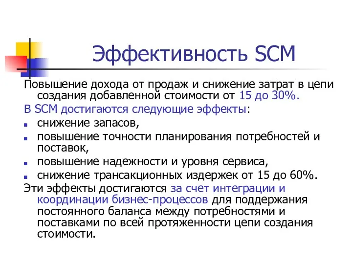 Эффективность SCM Повышение дохода от продаж и снижение затрат в