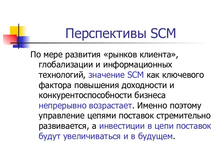 Перспективы SCM По мере развития «рынков клиента», глобализации и информационных