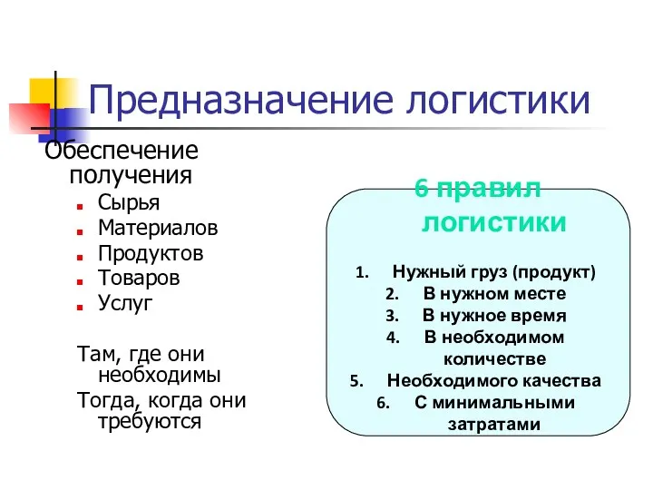 Предназначение логистики Обеспечение получения Сырья Материалов Продуктов Товаров Услуг Там,