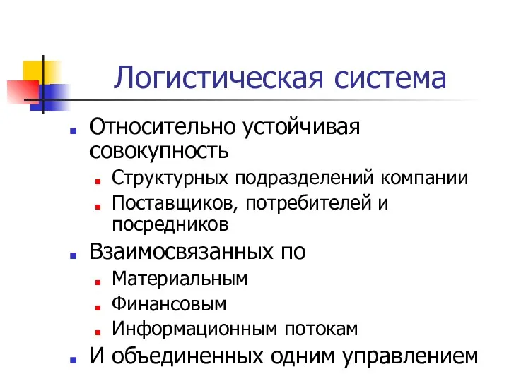 Логистическая система Относительно устойчивая совокупность Структурных подразделений компании Поставщиков, потребителей