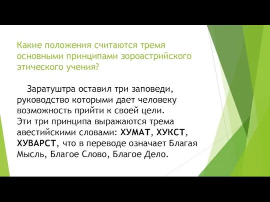 Какие положения считаются тремя основными принципами зороастрийского этического учения? Заратуштра