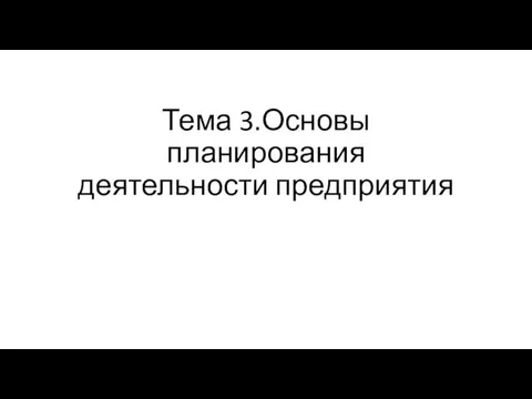 Тема 3.Основы планирования деятельности предприятия