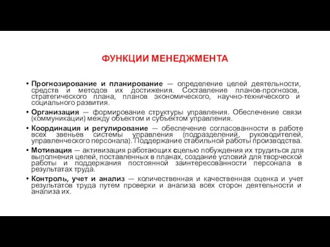 ФУНКЦИИ МЕНЕДЖМЕНТА Прогнозирование и планирование — определение целей деятель­ности, средств и методов их