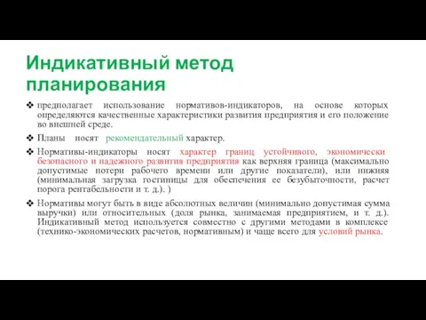 Индикативный метод планирования . предполагает использование нормативов-индикаторов, на основе которых