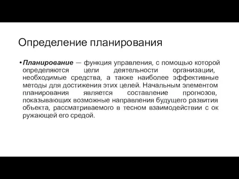 Определение планирования Планирование — функция управления, с помощью которой опре­деляются цели деятельности организации,