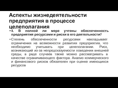 Аспекты жизнедеятельности предприятия в процессе целеполагания 4. В полной ли