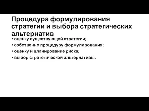 Процедура формулирования стратегии и выбора стратегических альтернатив оценку существующей стратегии;