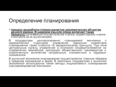 Определение планирования процесс разработки планов развития экономических объектов разного уровня. В широком смысле