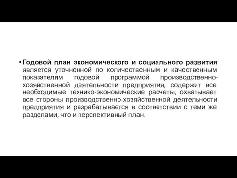 Годовой план экономического и социального развития является уточненной по количественным