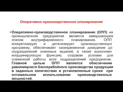 Оперативно-производственное планирование Оперативно-производственное планирование (ОПП) на промышленном предприятии является завершающим