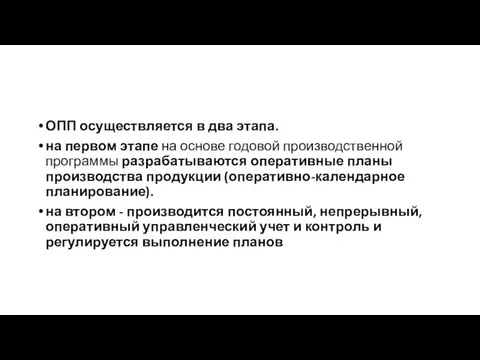 ОПП осуществляется в два этапа. на первом этапе на основе годовой производственной программы