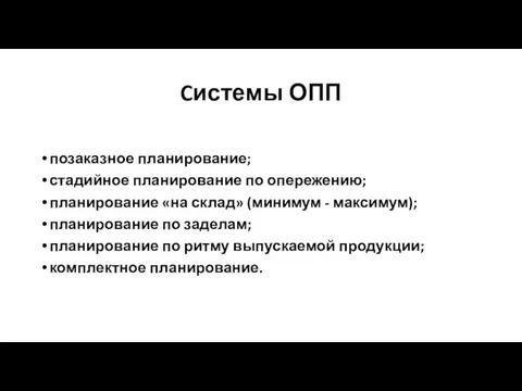 Cистемы ОПП позаказное планирование; стадийное планирование по опережению; планирование «на склад» (минимум -