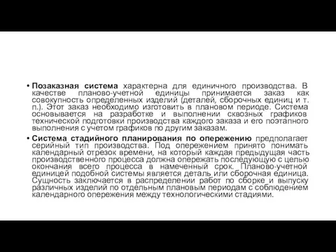 Позаказная система характерна для единичного производства. В качестве планово-учетной единицы принимается заказ как