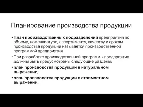 Планирование производства продукции План производственных подразделений предприятия по объему, номенклатуре,