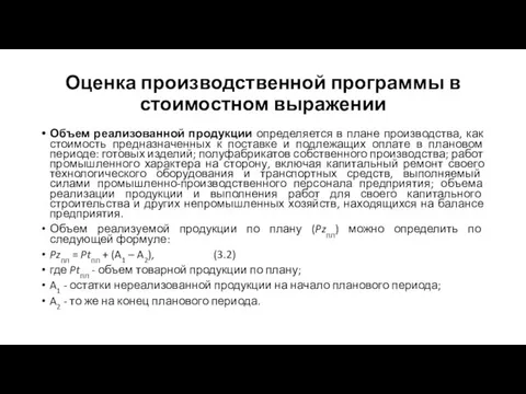 Оценка производственной программы в стоимостном выражении Объем реализованной продукции определяется в плане производства,