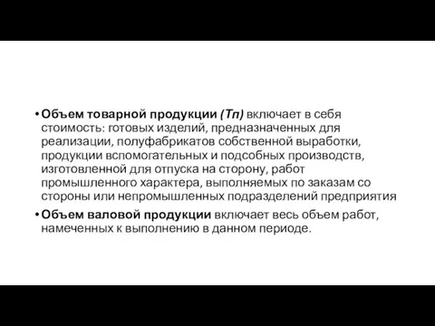 Объем товарной продукции (Тп) включает в себя стоимость: готовых изделий,