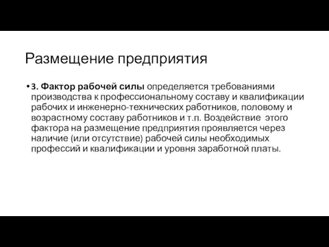 Размещение предприятия 3. Фактор рабочей силы определяется требованиями производства к