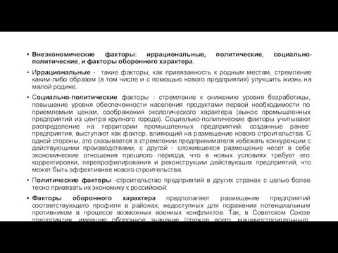 Внеэкономические факторы: иррациональные, политические, социально-политические, и факторы оборонного характера. Иррациональные - такие факторы,