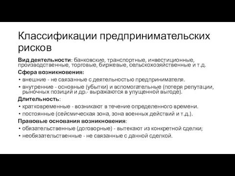 Классификации предпринимательских рисков Вид деятельности: банковские, транспортные, инвестиционные, производственные, торговые,