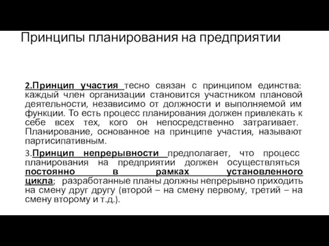 Принципы планирования на предприятии 2.Принцип участия тесно связан с принципом