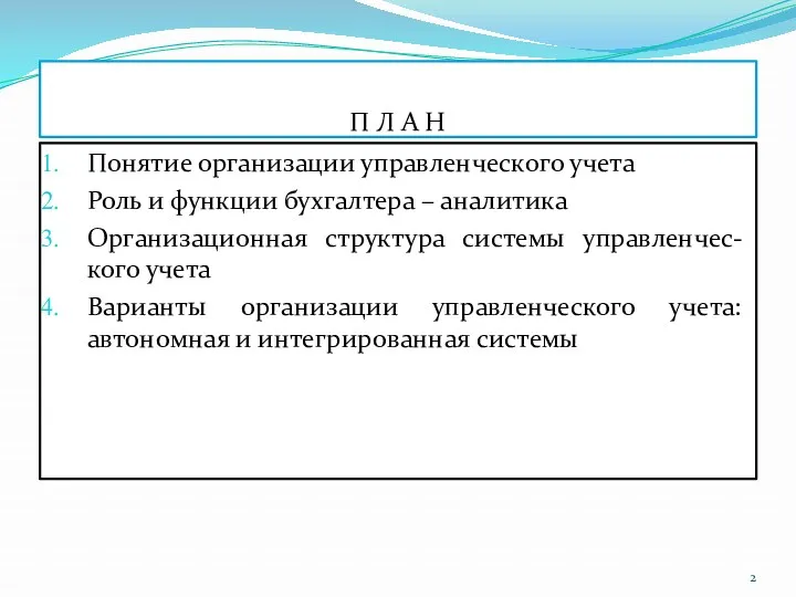 П Л А Н Понятие организации управленческого учета Роль и