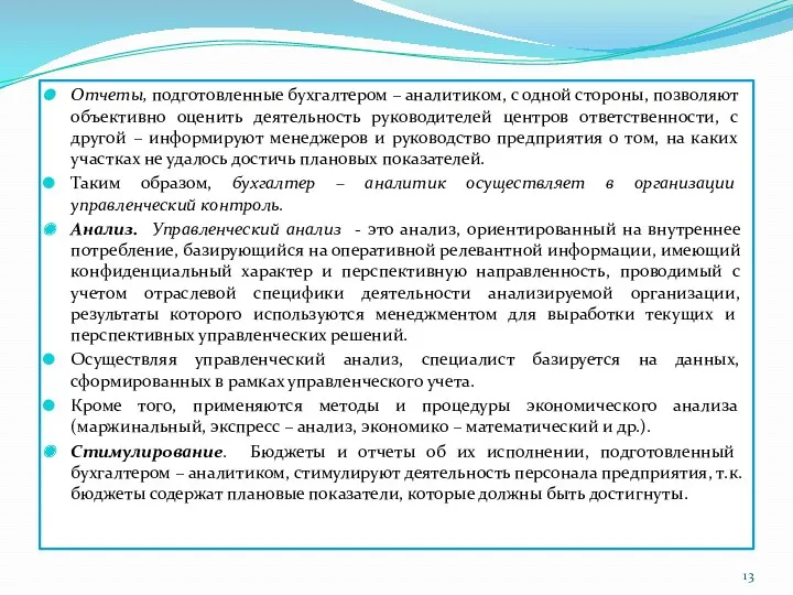 Отчеты, подготовленные бухгалтером – аналитиком, с одной стороны, позволяют объективно