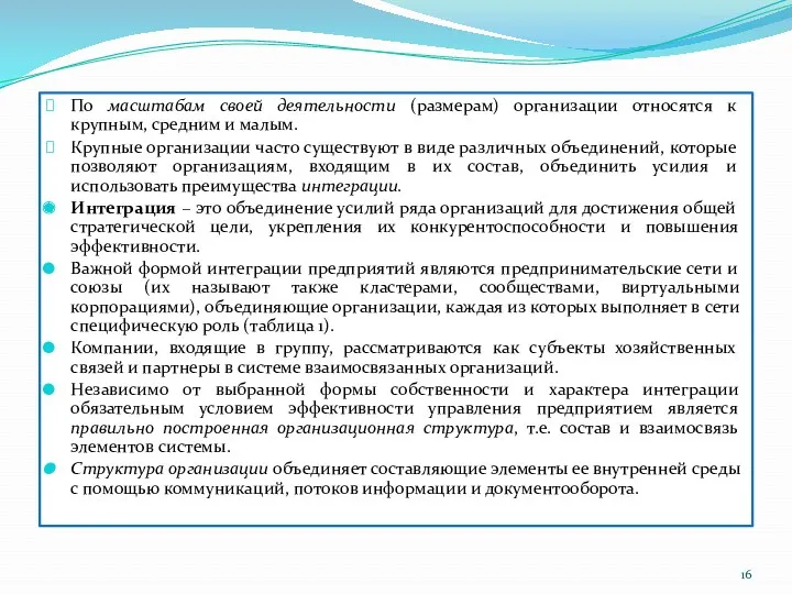 По масштабам своей деятельности (размерам) организации относятся к крупным, средним