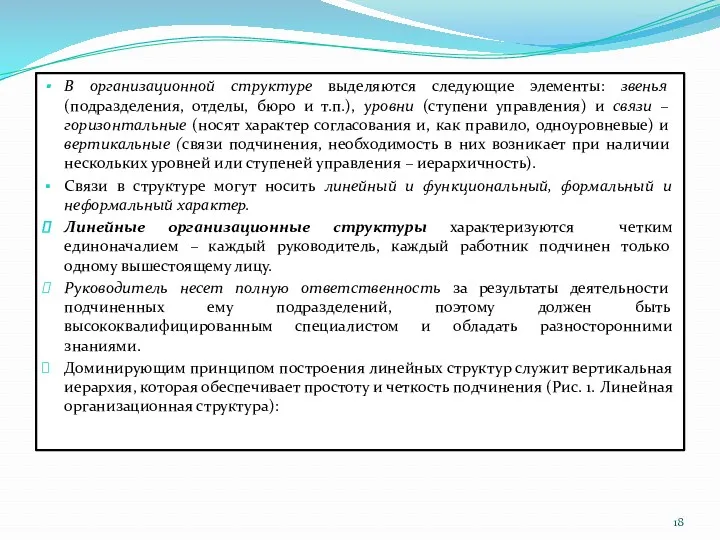 В организационной структуре выделяются следующие элементы: звенья (подразделения, отделы, бюро